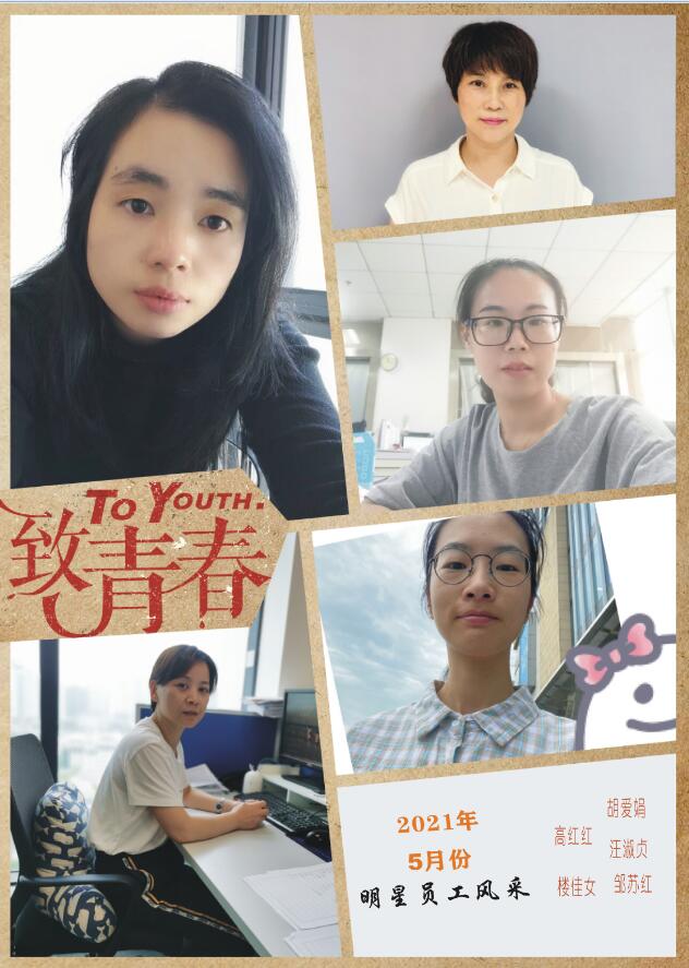 Zhejiang?Sunmarr?International?Transportation?Co.,?Ltd.?-2021年5月明星员工-- 准期而至