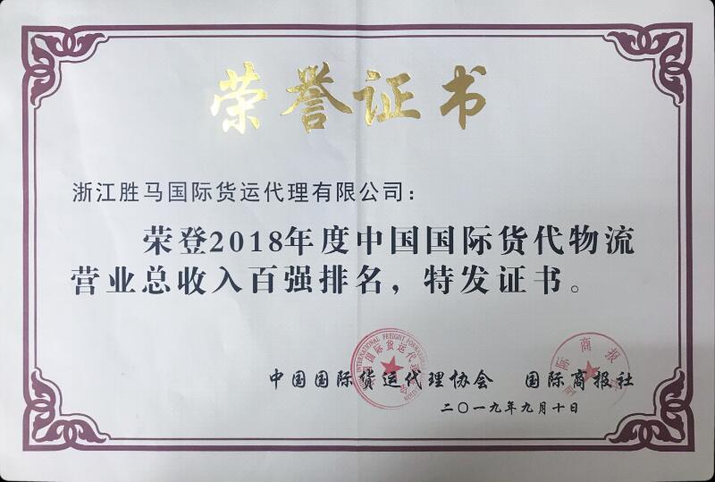 Zhejiang?Sunmarr?International?Transportation?Co.,?Ltd.?-凯时凯时首页荣获“2018年年度中国国际货代物流百强”称呼